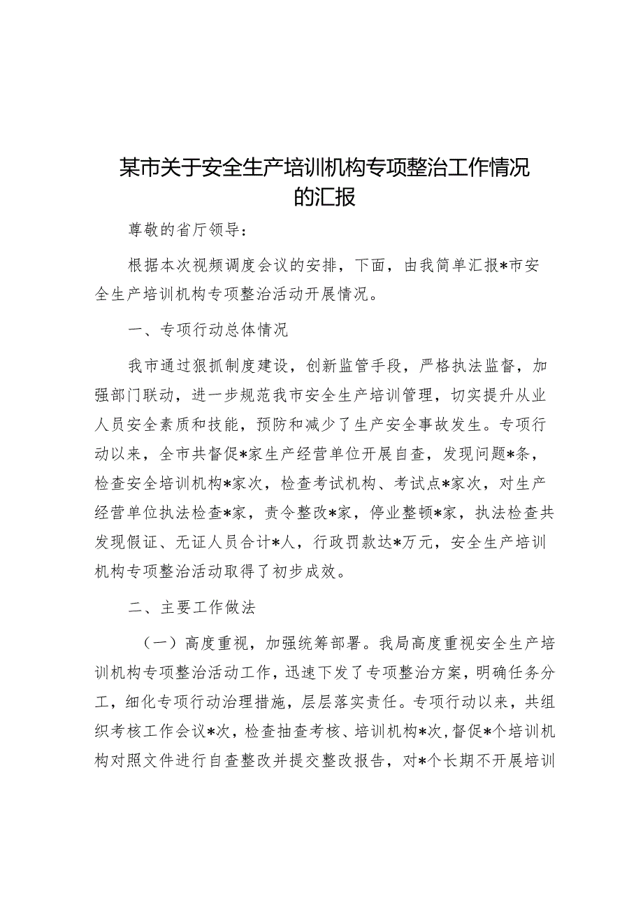 某市关于安全生产培训机构专项整治工作情况的汇报【】.docx_第1页