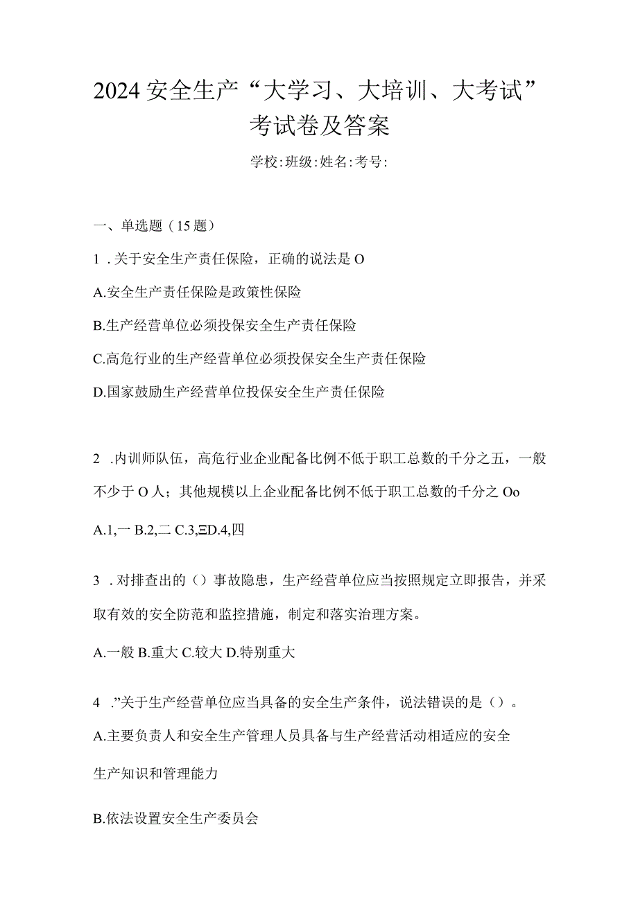 2024安全生产“大学习、大培训、大考试”考试卷及答案.docx_第1页