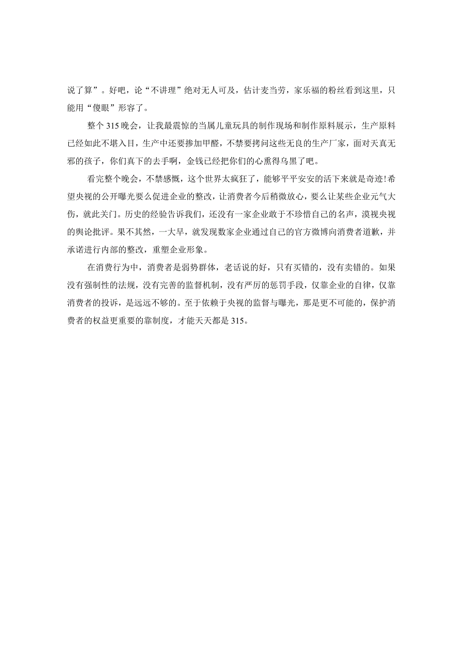 2024国际消费者权益日央视《3·15维权晚会》观后感怎么写.docx_第3页