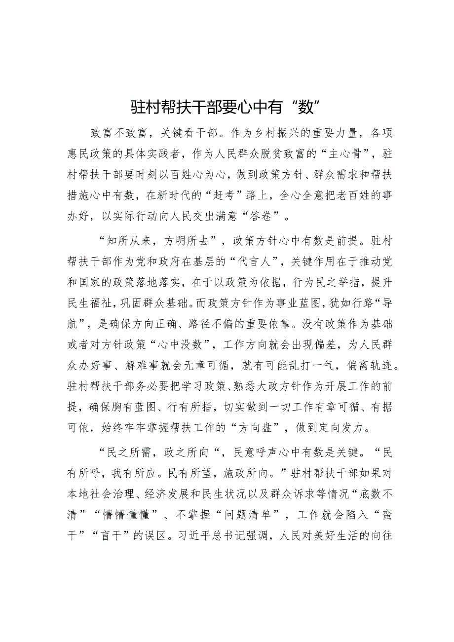 驻村帮扶干部要心中有“数”【】.docx_第1页