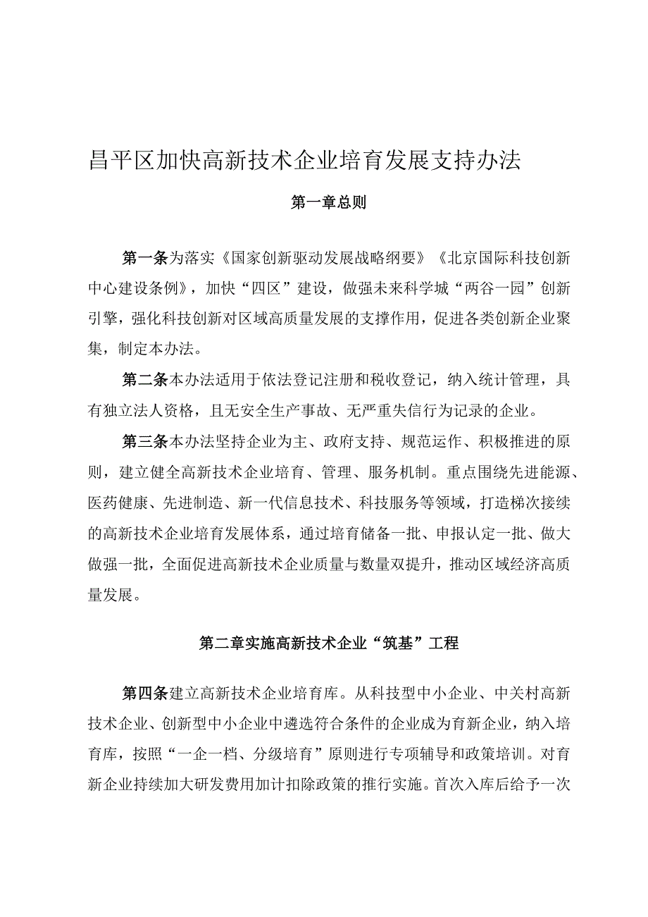 昌平区加快高新技术企业培育发展支持办法.docx_第1页