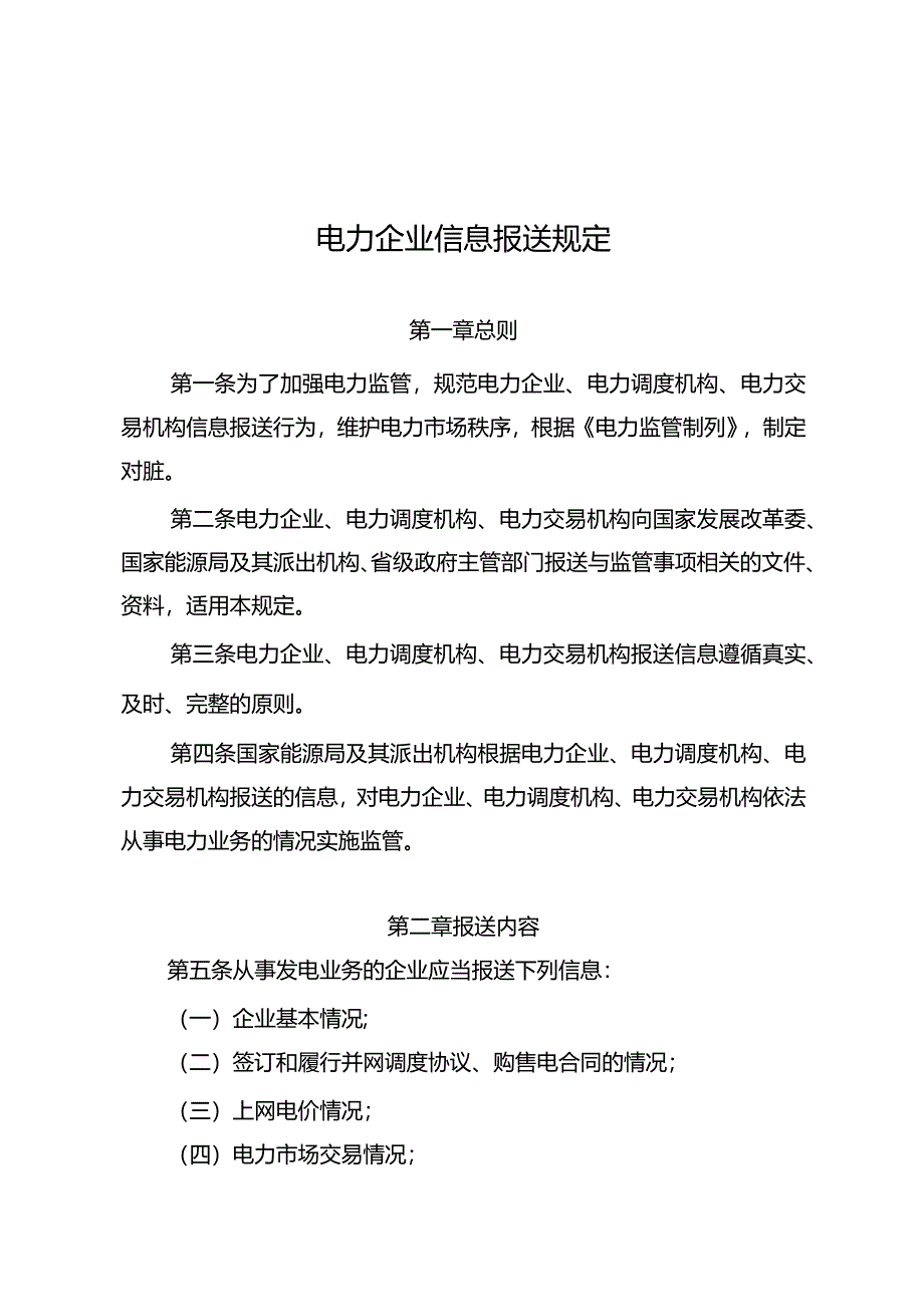 《电力企业信息报送规定》2024.docx_第1页