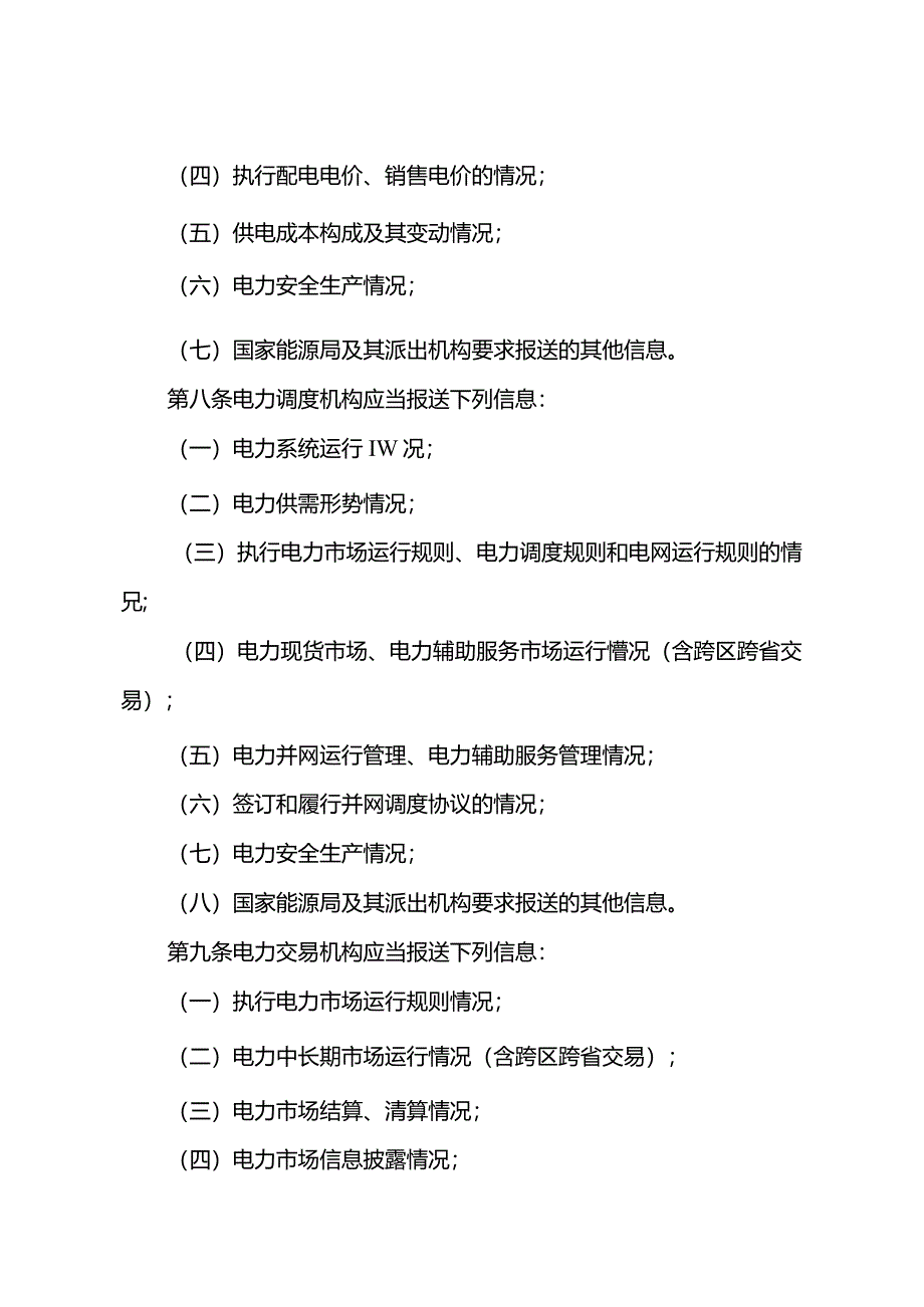 《电力企业信息报送规定》2024.docx_第3页