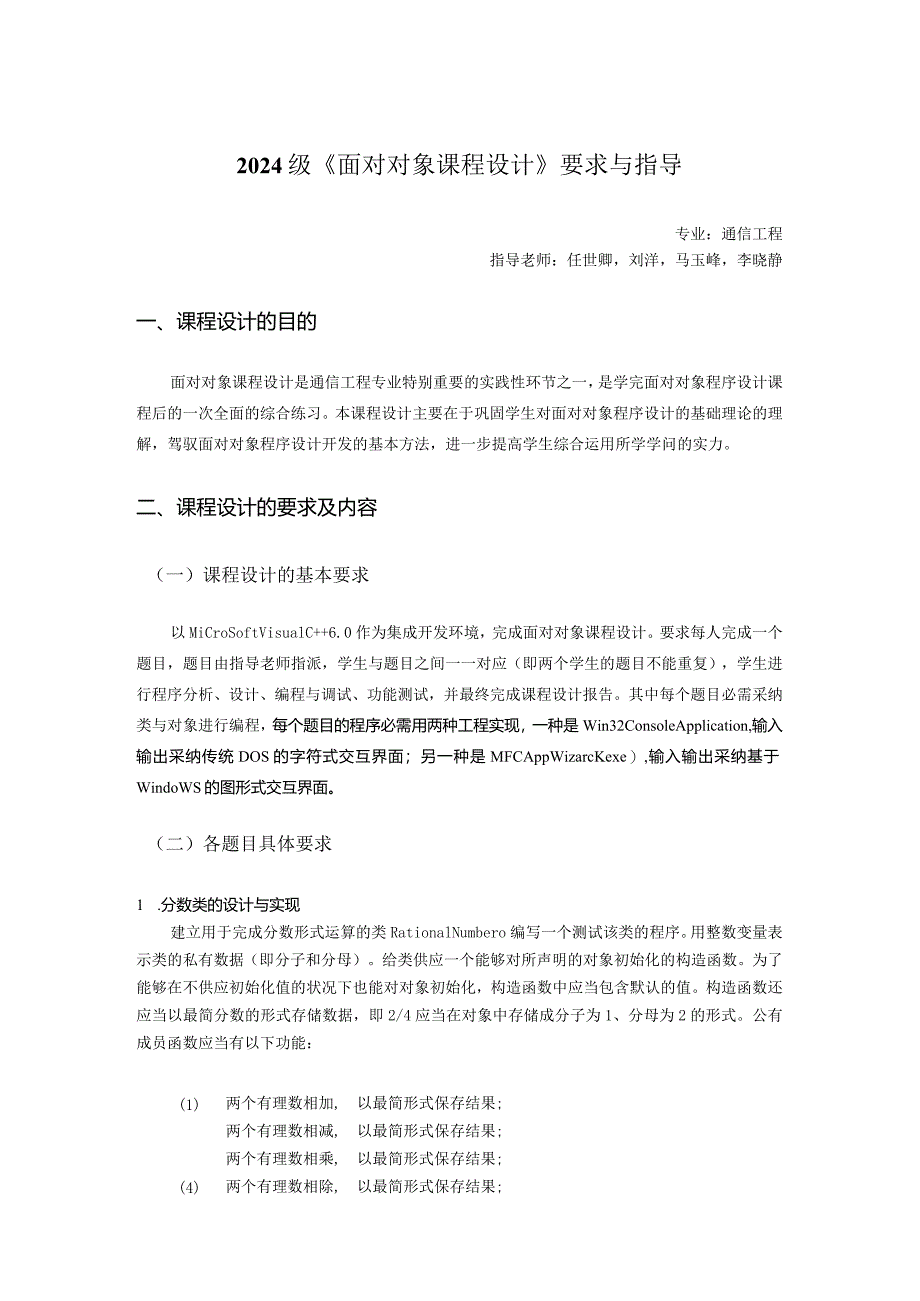 2024级通信工程专业面向对象课程设计要求与指导.docx_第1页