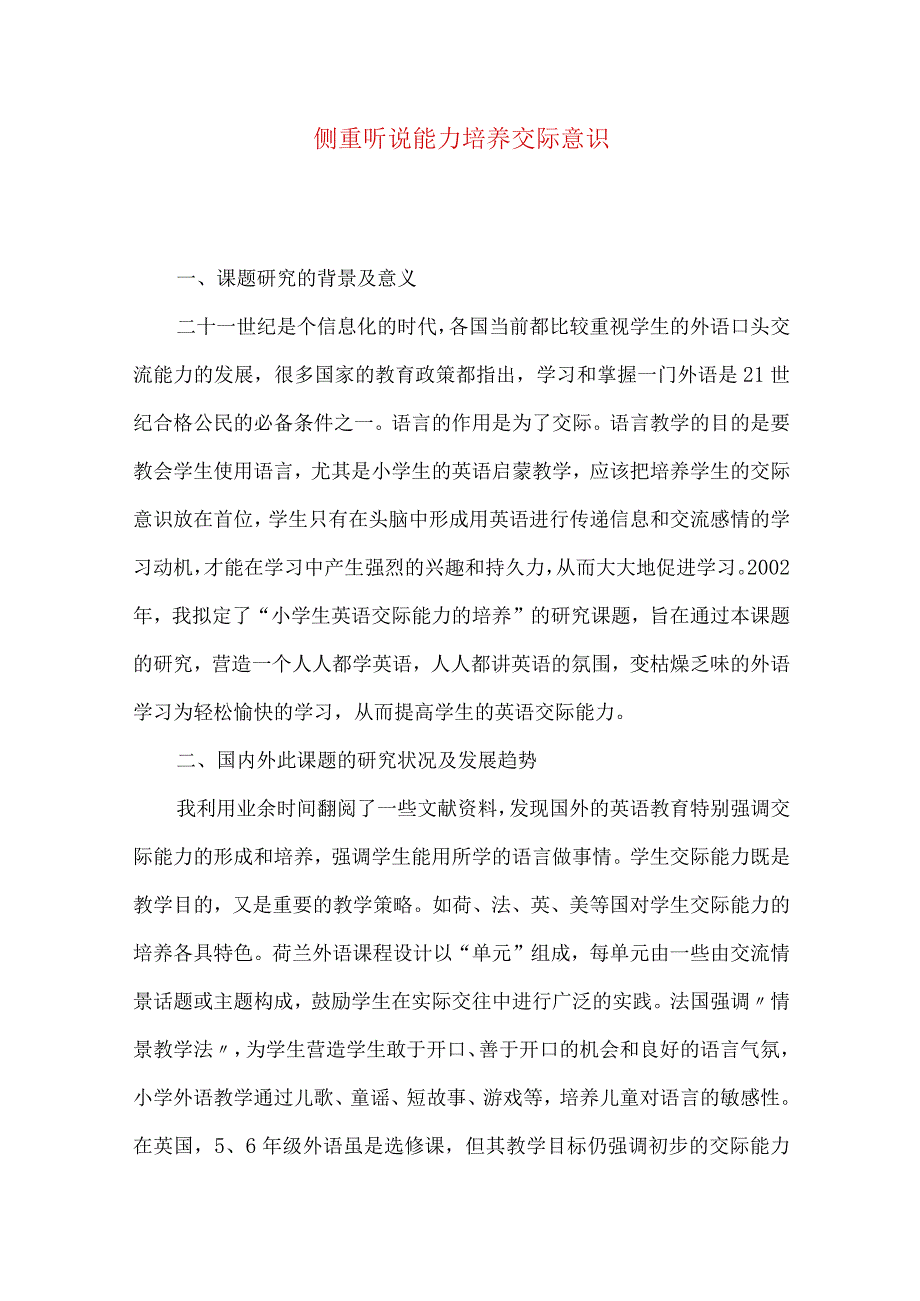 侧重听说能力培养交际意识.docx_第1页