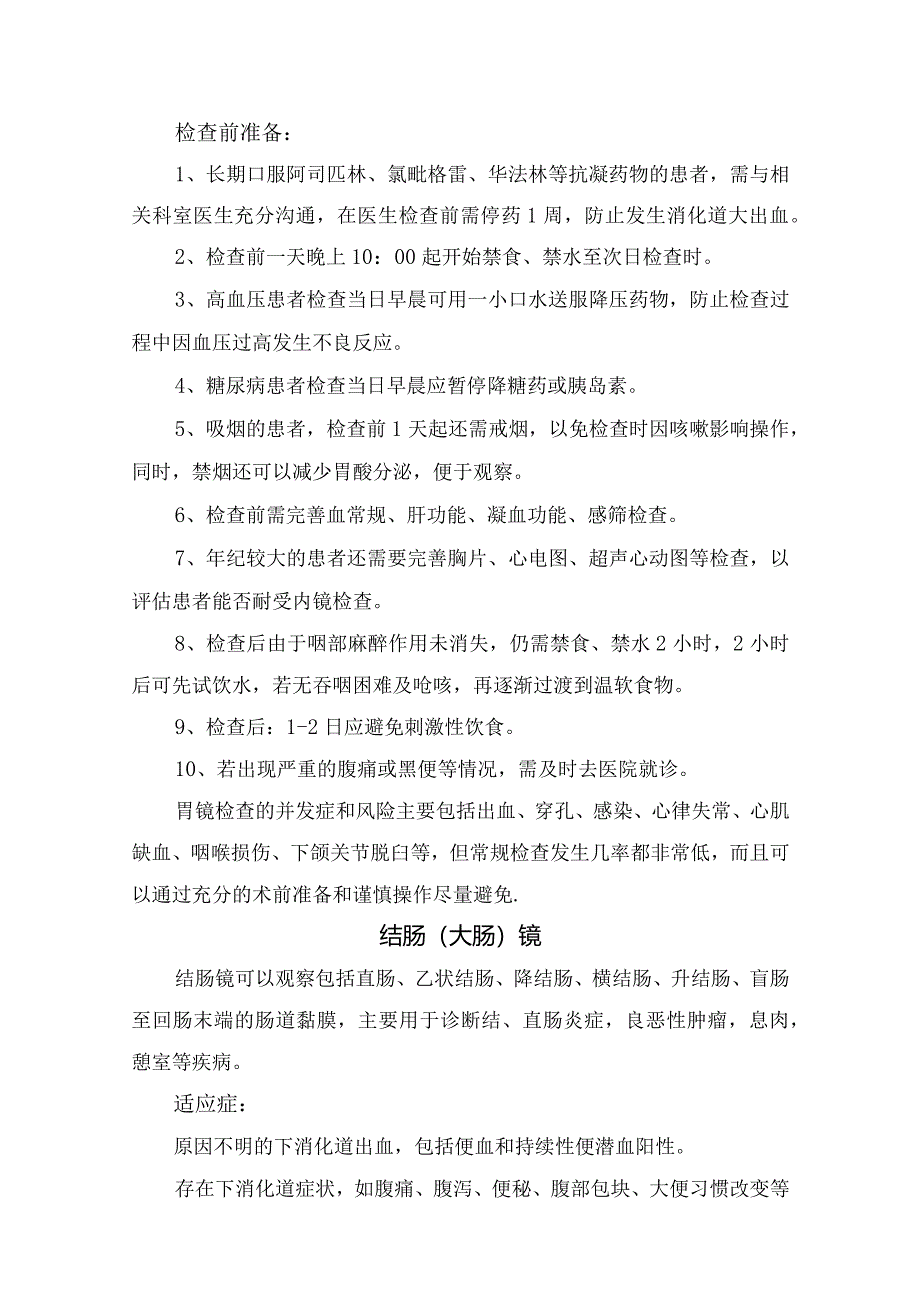 临床胃镜、结肠镜、小肠镜、超声内镜、无痛内镜、舒适胃镜、精查胃镜、胶囊内镜等辅助检查适应症、禁忌症及检查准备要点.docx_第2页