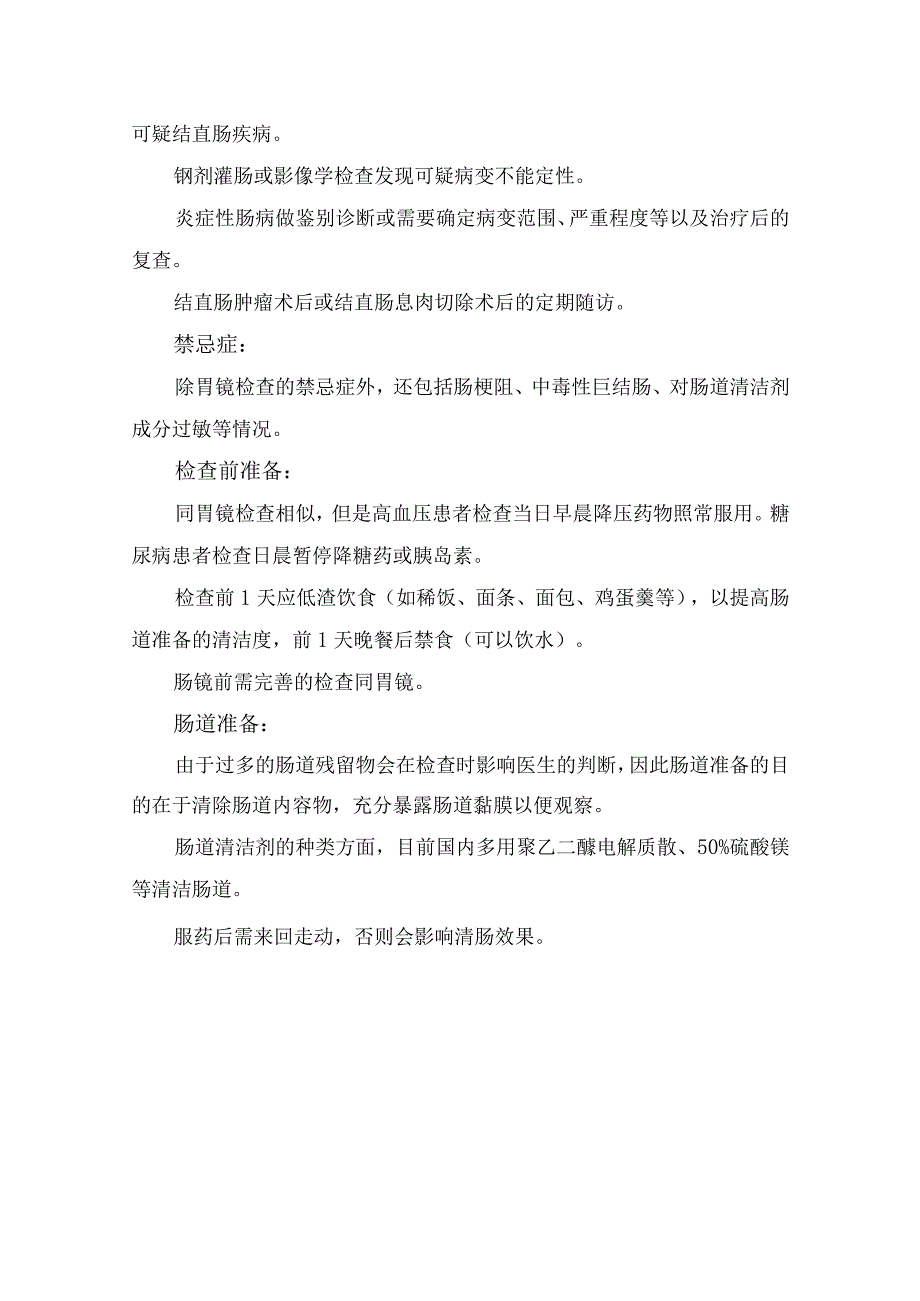 临床胃镜、结肠镜、小肠镜、超声内镜、无痛内镜、舒适胃镜、精查胃镜、胶囊内镜等辅助检查适应症、禁忌症及检查准备要点.docx_第3页