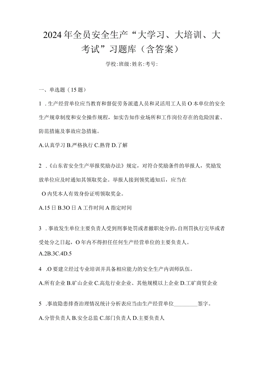 2024年全员安全生产“大学习、大培训、大考试”习题库(含答案).docx_第1页