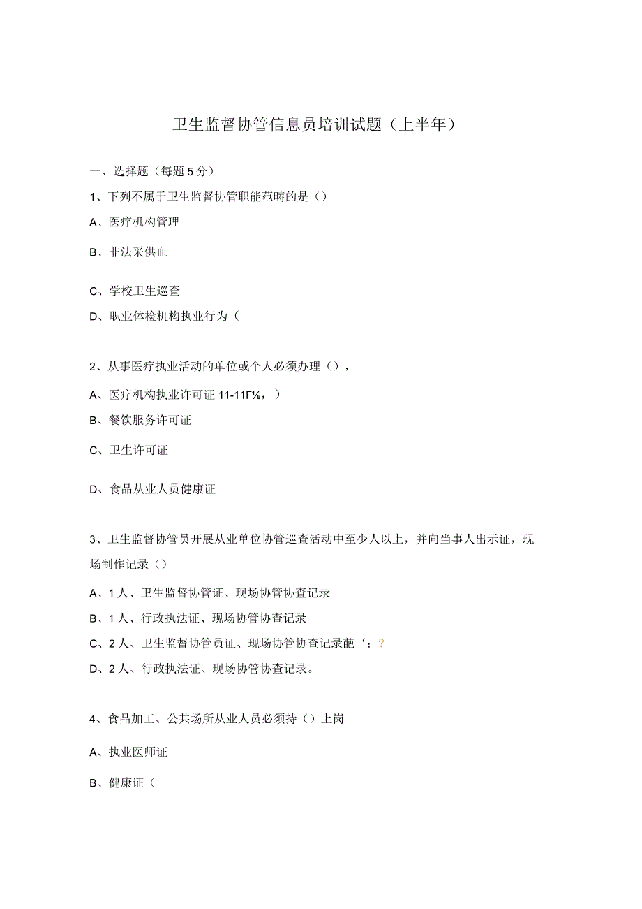 卫生监督协管信息员培训试题（上半年）.docx_第1页