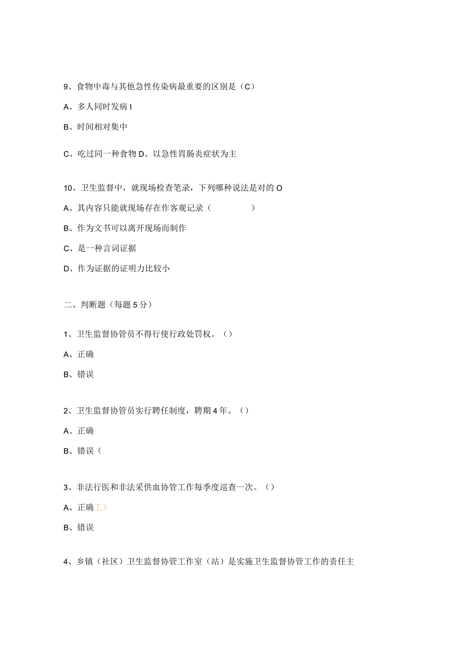 卫生监督协管信息员培训试题（上半年）.docx_第3页