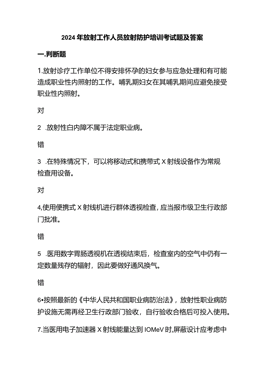 2024年放射工作人员放射防护培训考试题及答案.docx_第1页