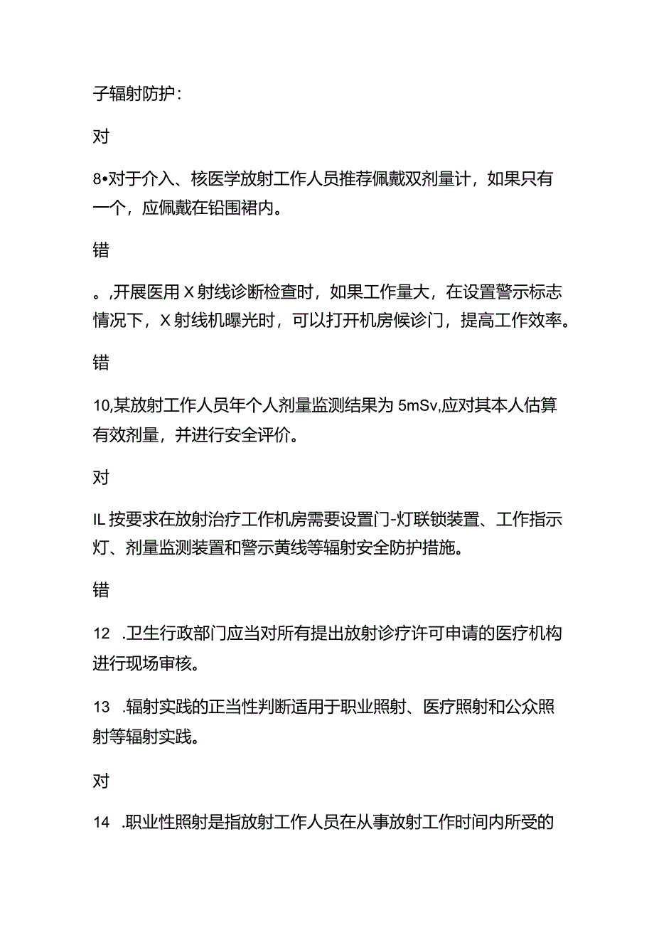 2024年放射工作人员放射防护培训考试题及答案.docx_第2页