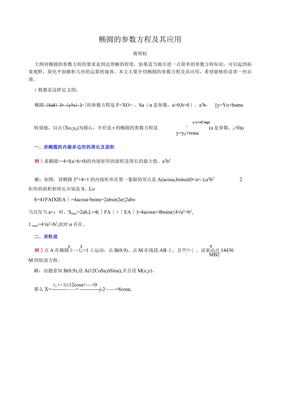 椭圆的参数方程及其应用.docx_第1页