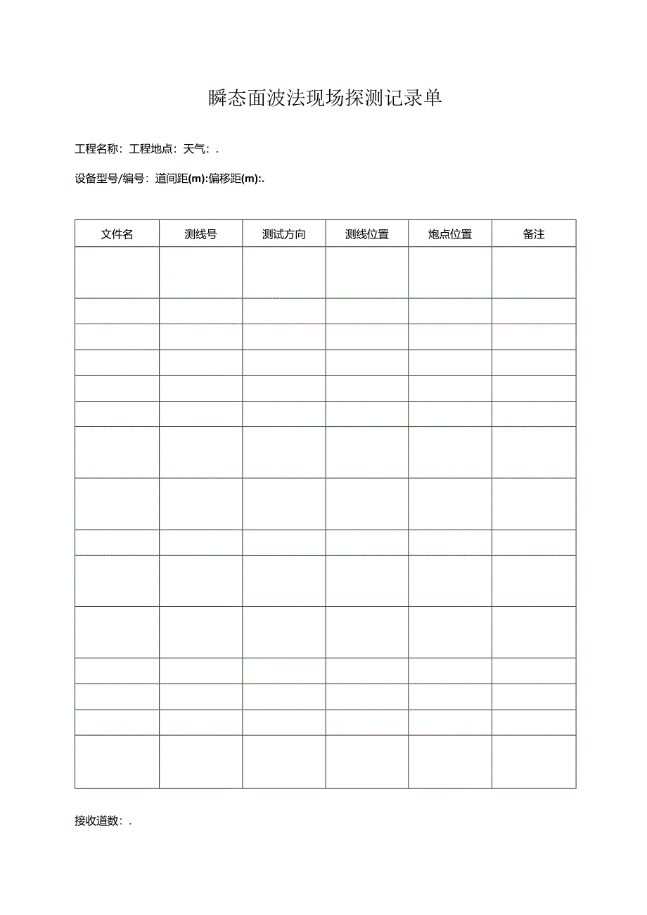 瞬态面波法现场探测记录单.docx_第1页