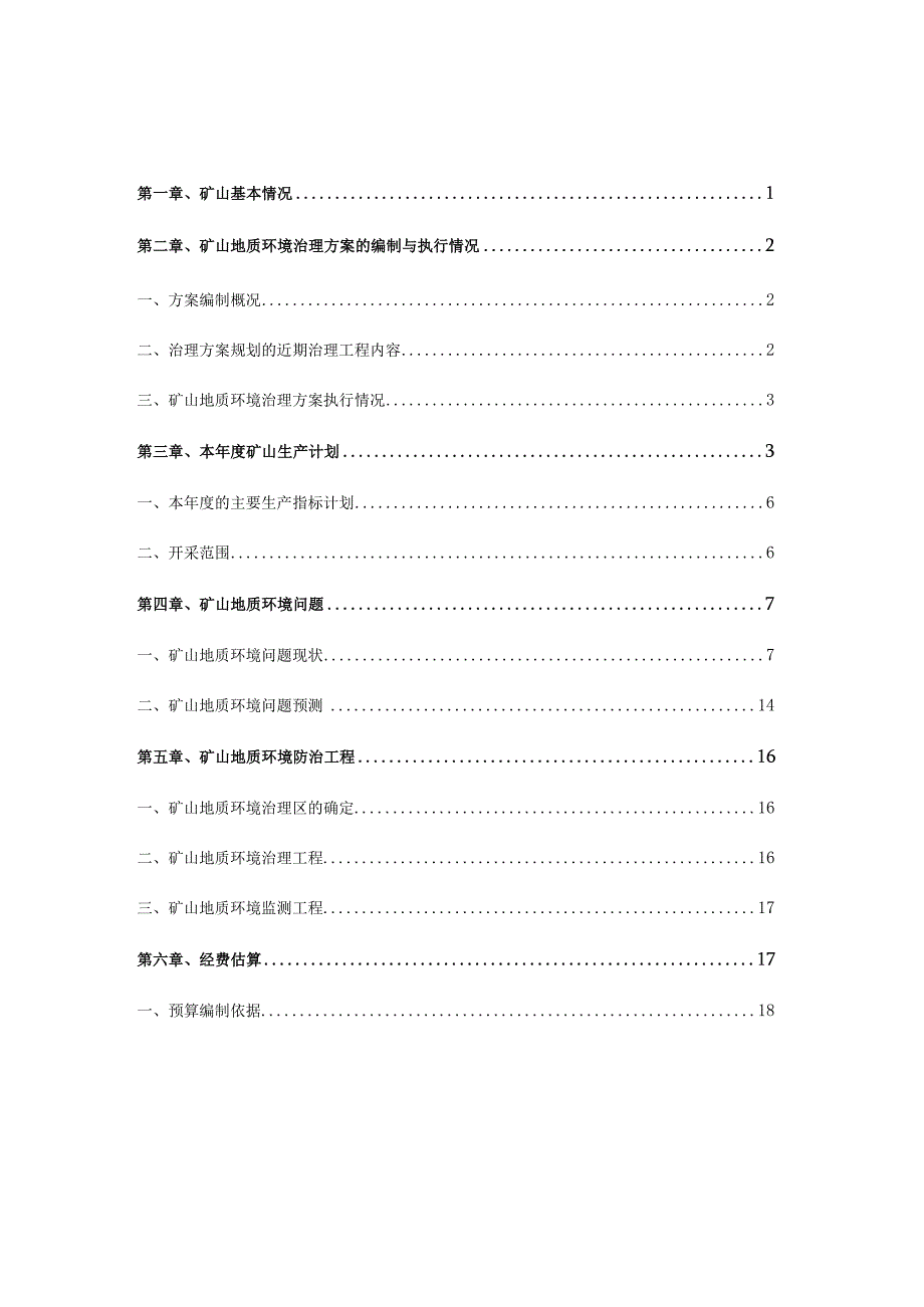 赤峰富博矿业有限公司松山区唐房营子矿区铜钼矿2024年度矿山地质环境治理计划书.docx_第2页