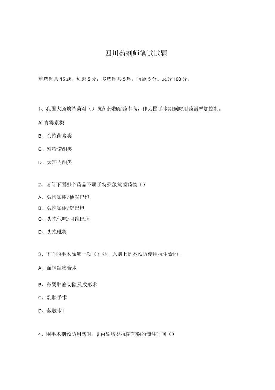 四川药剂师笔试试题.docx_第1页