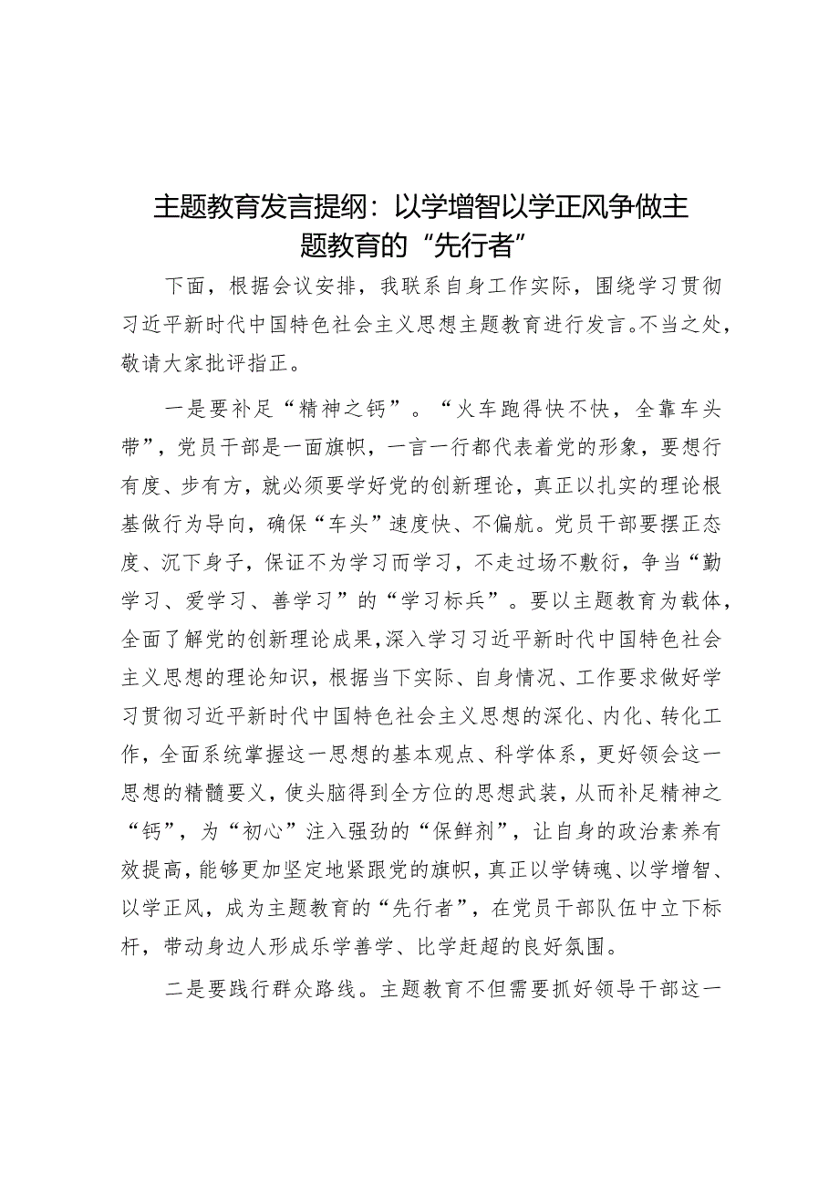 主题教育发言提纲：以学增智以学正风争做主题教育的“先行者”音账号：笔尖耕耘】.docx_第1页