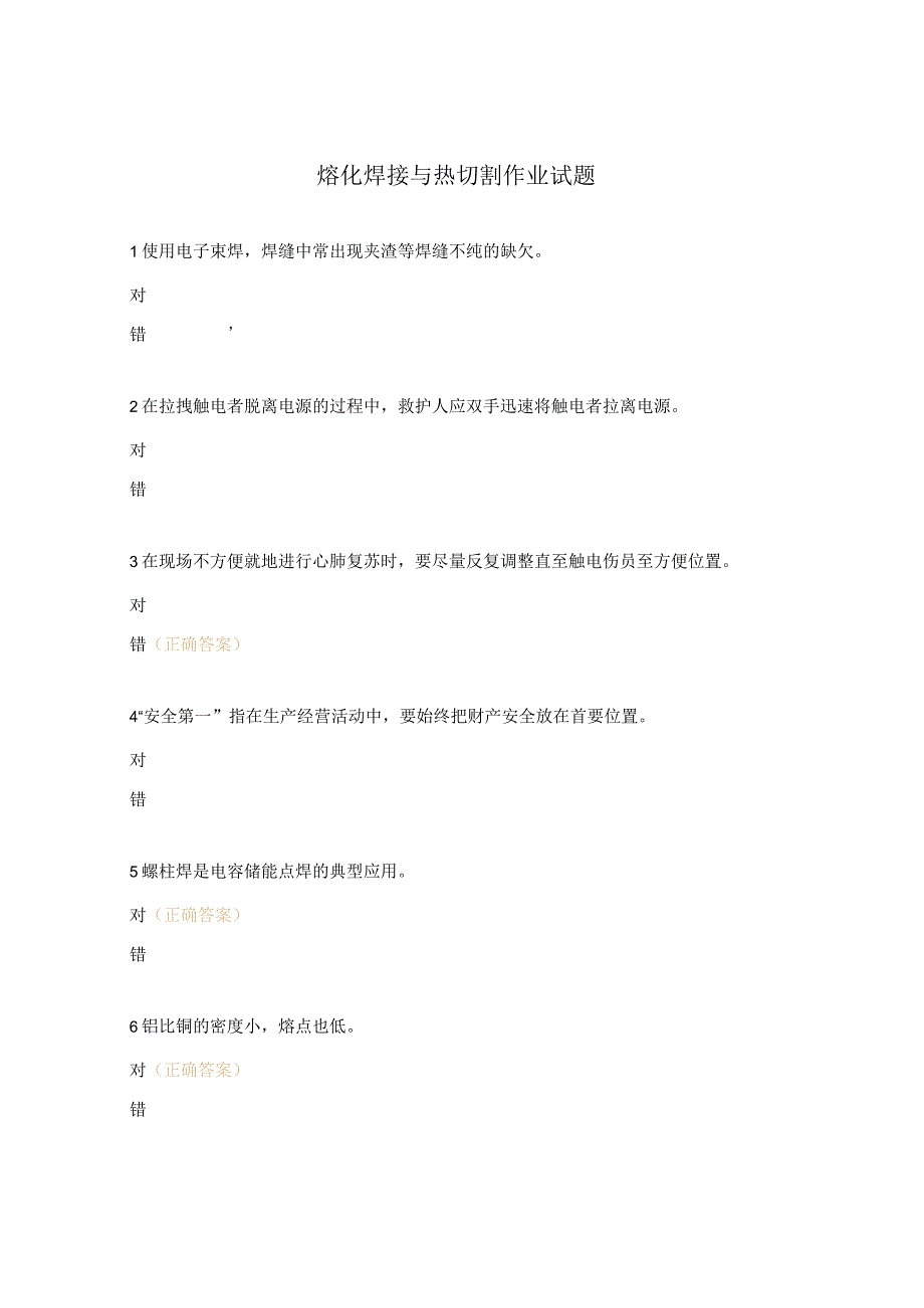 熔化焊接与热切割作业试题.docx_第1页