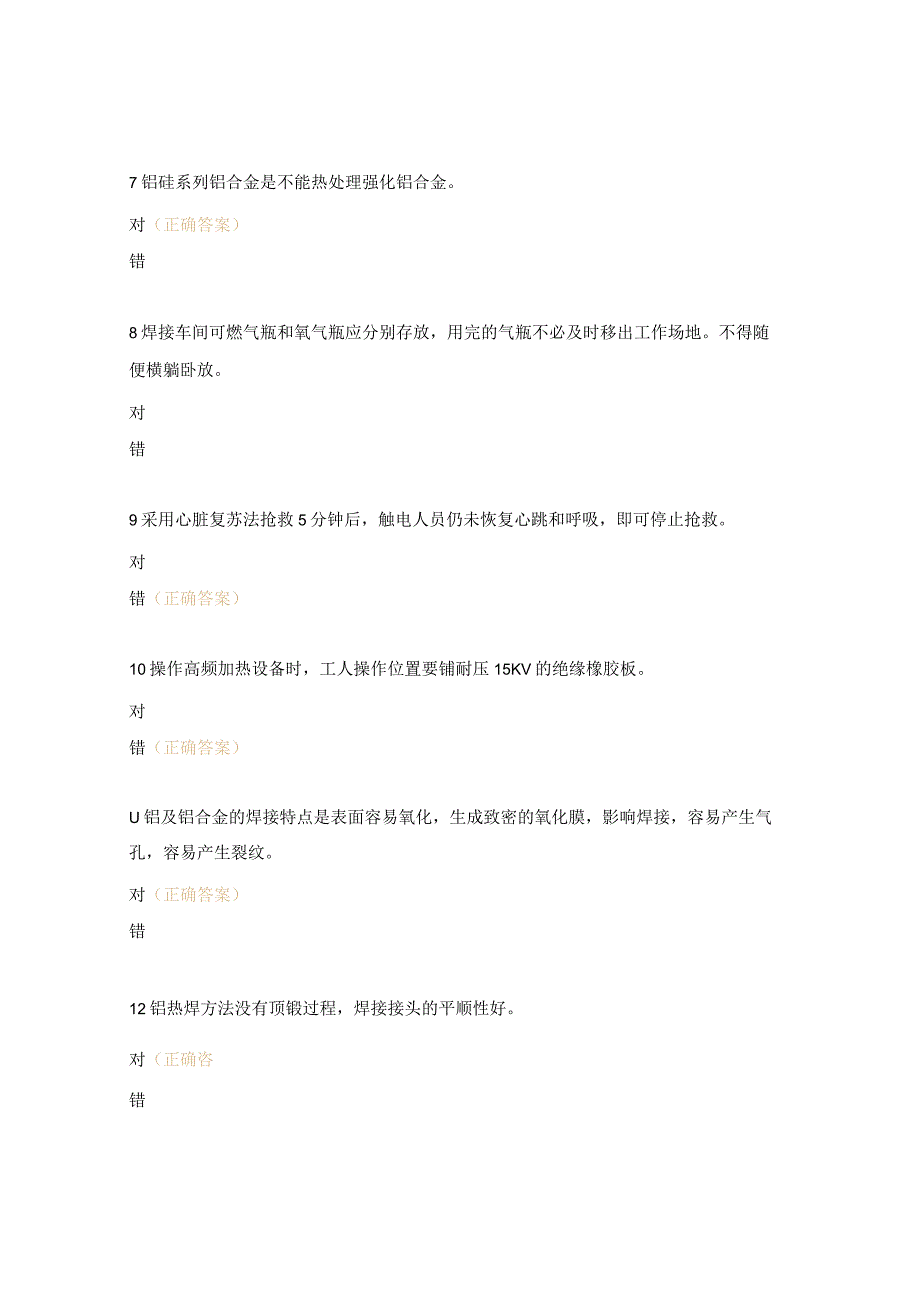 熔化焊接与热切割作业试题.docx_第2页