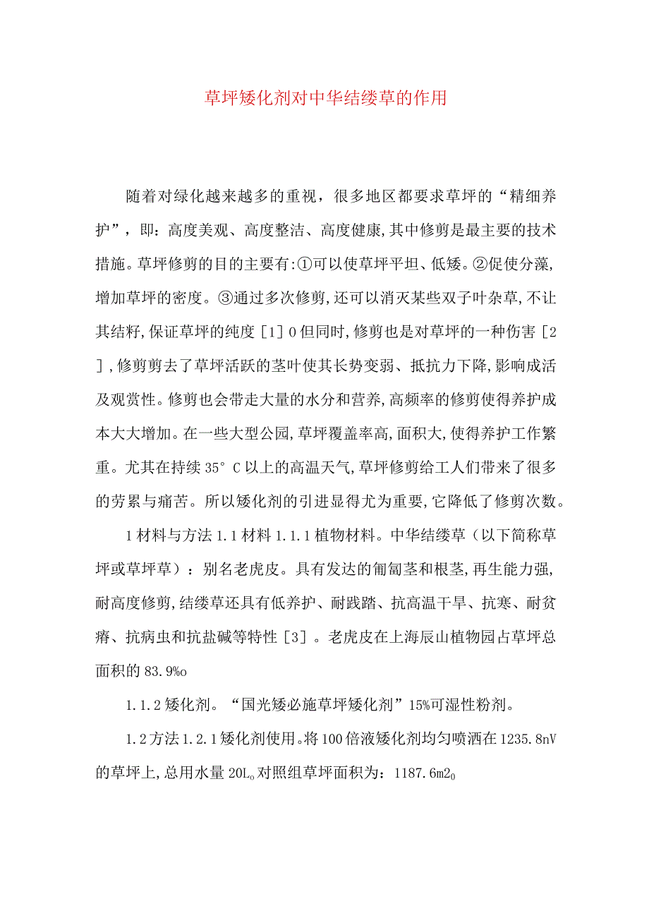 草坪矮化剂对中华结缕草的作用.docx_第1页