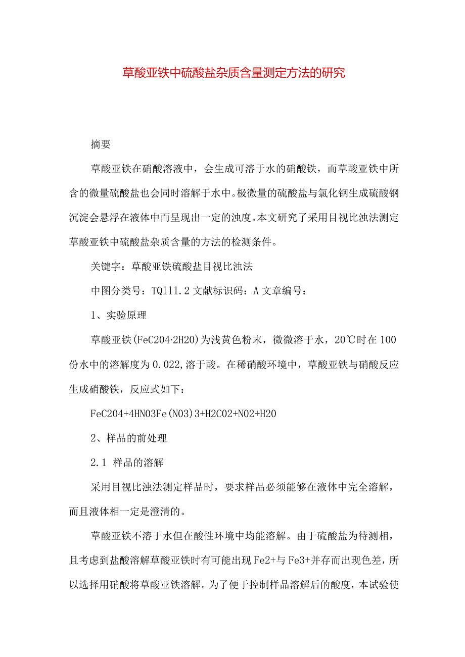 草酸亚铁中硫酸盐杂质含量测定方法的研究.docx_第1页