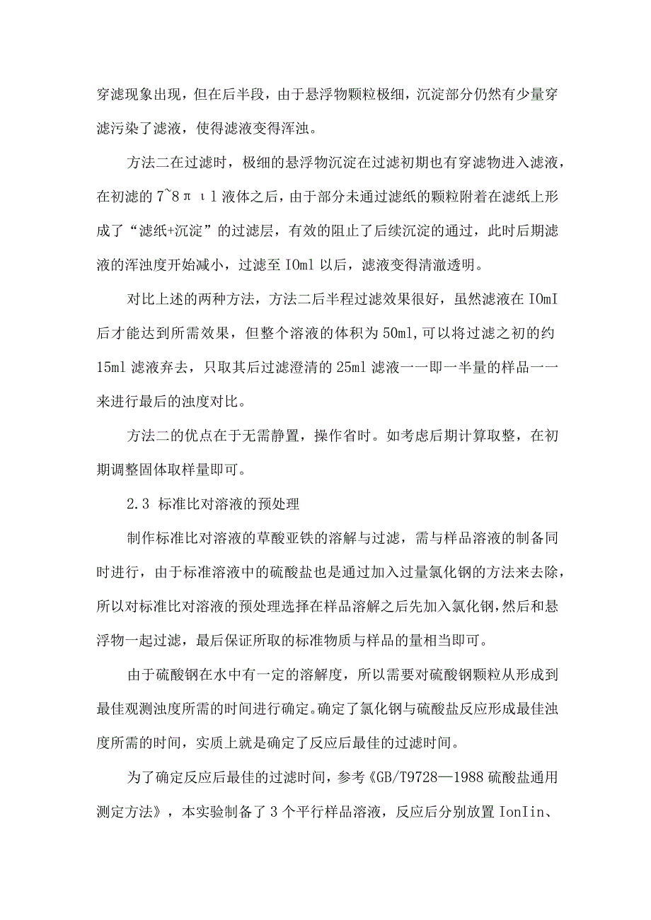 草酸亚铁中硫酸盐杂质含量测定方法的研究.docx_第3页