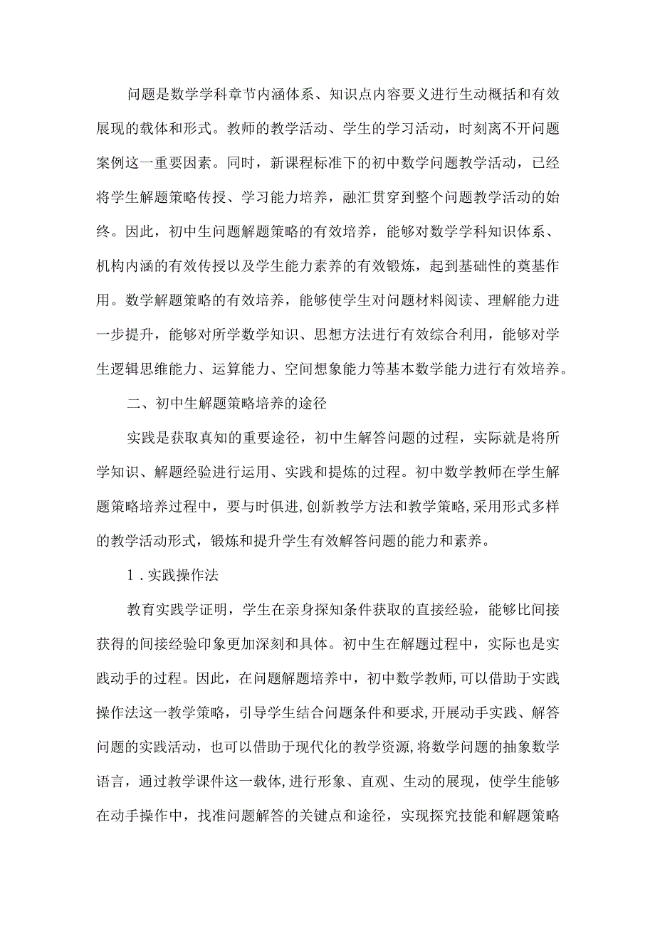 策略是有效解题的“金钥匙”.docx_第2页