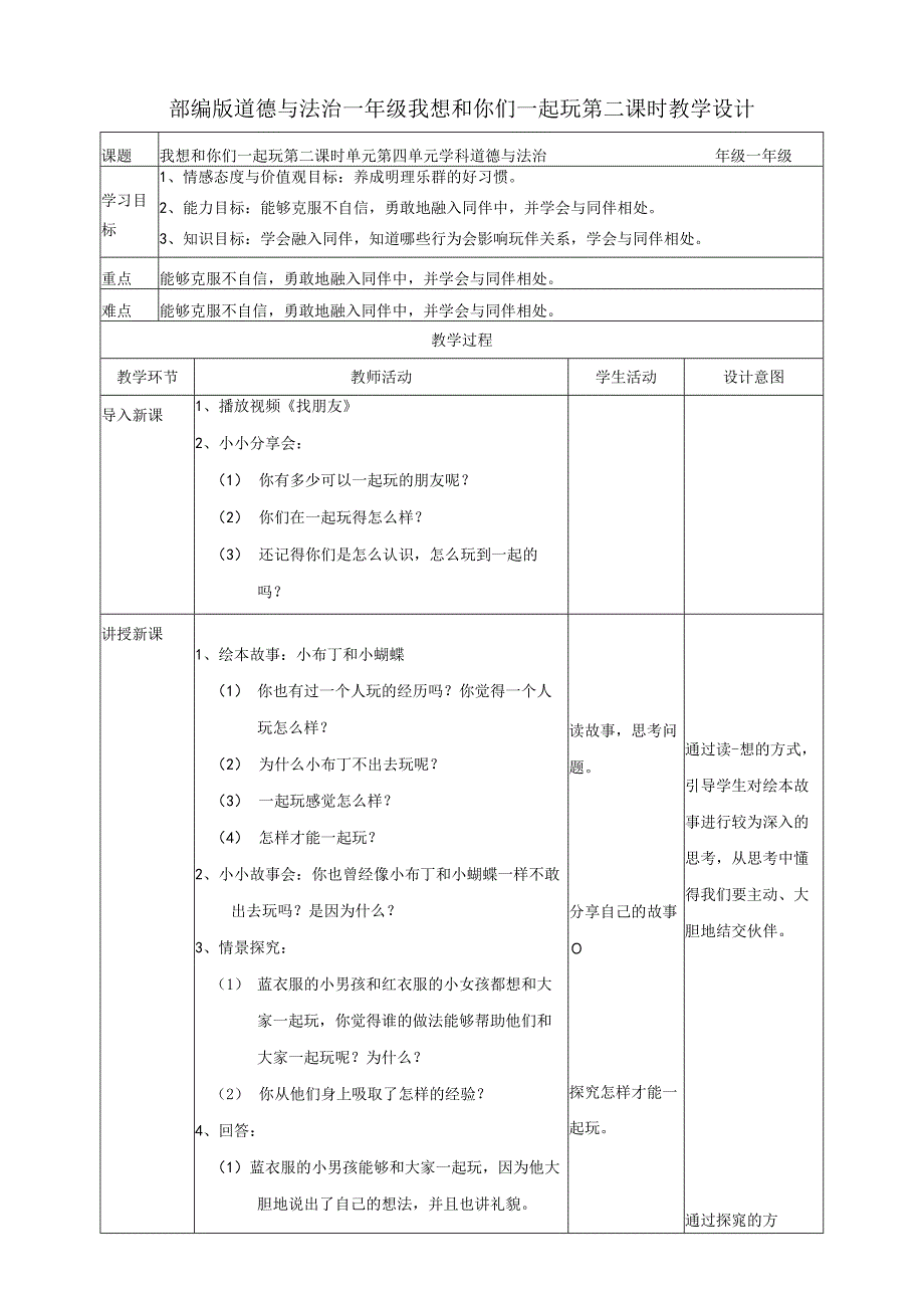 部编版小学道德与法治一年级下册13我想和你们一起玩第二课时教案.docx_第1页