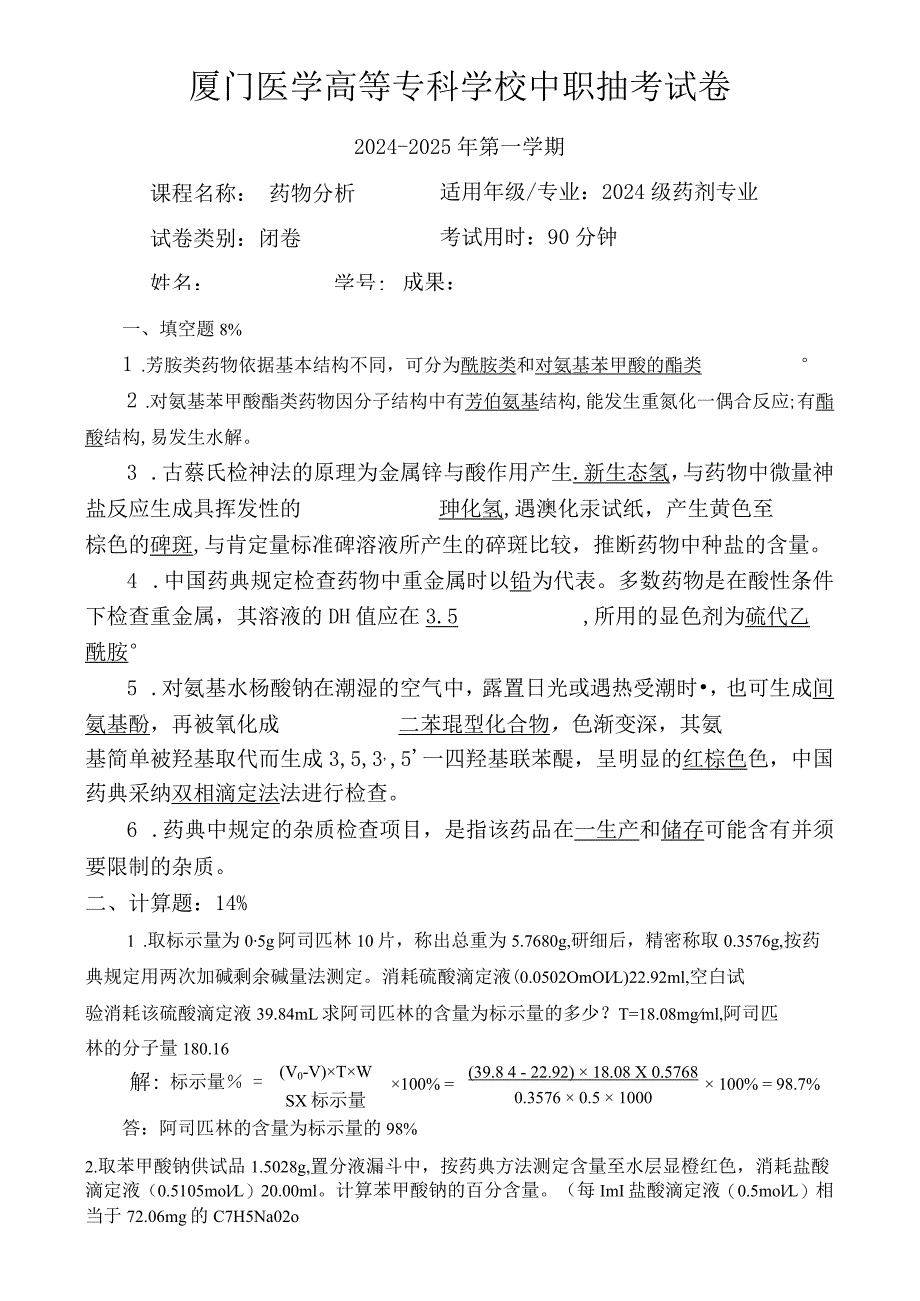 2024级剂班《药物分析》抽考考试答案资料.docx_第1页