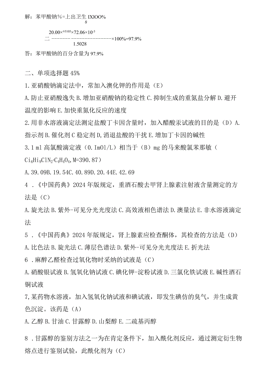 2024级剂班《药物分析》抽考考试答案资料.docx_第2页