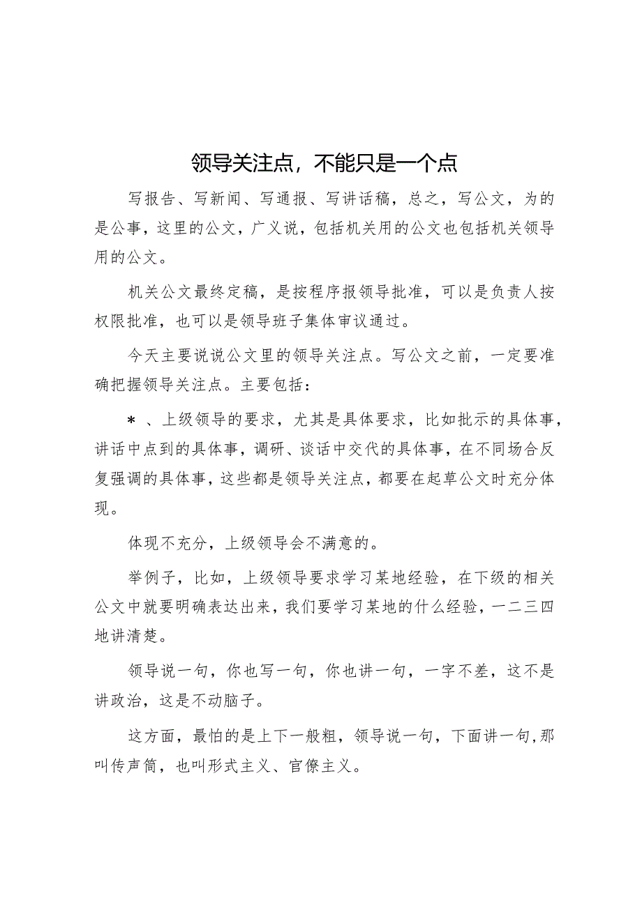 领导关注点不能只是一个点【】.docx_第1页