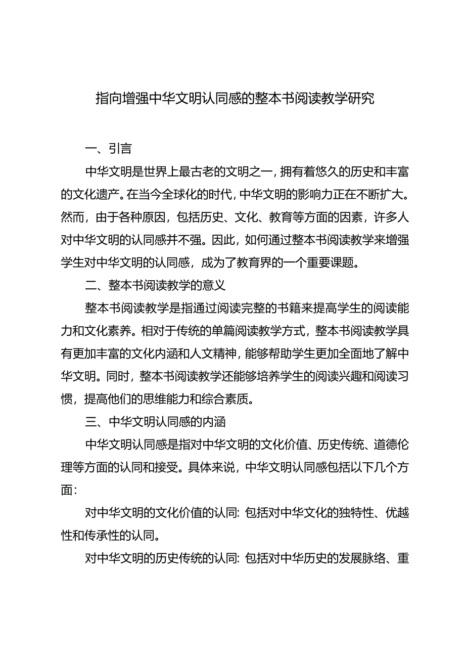 指向增强中华文明认同感的整本书阅读教学研究.docx_第1页