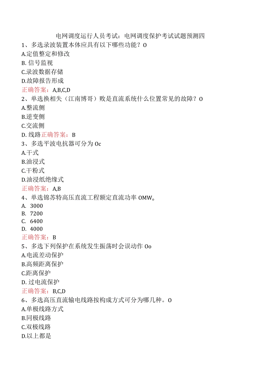 电网调度运行人员考试：电网调度保护考试试题预测四.docx_第1页