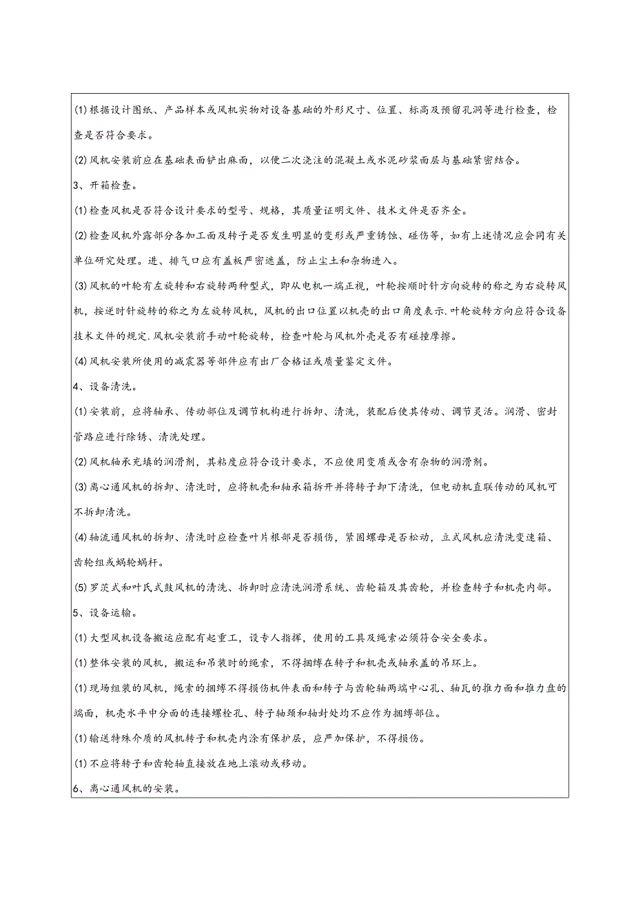 风机安装技术交底.docx_第2页