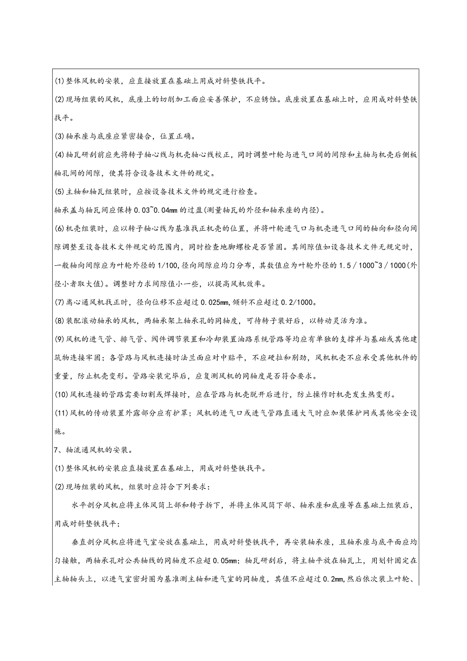 风机安装技术交底.docx_第3页