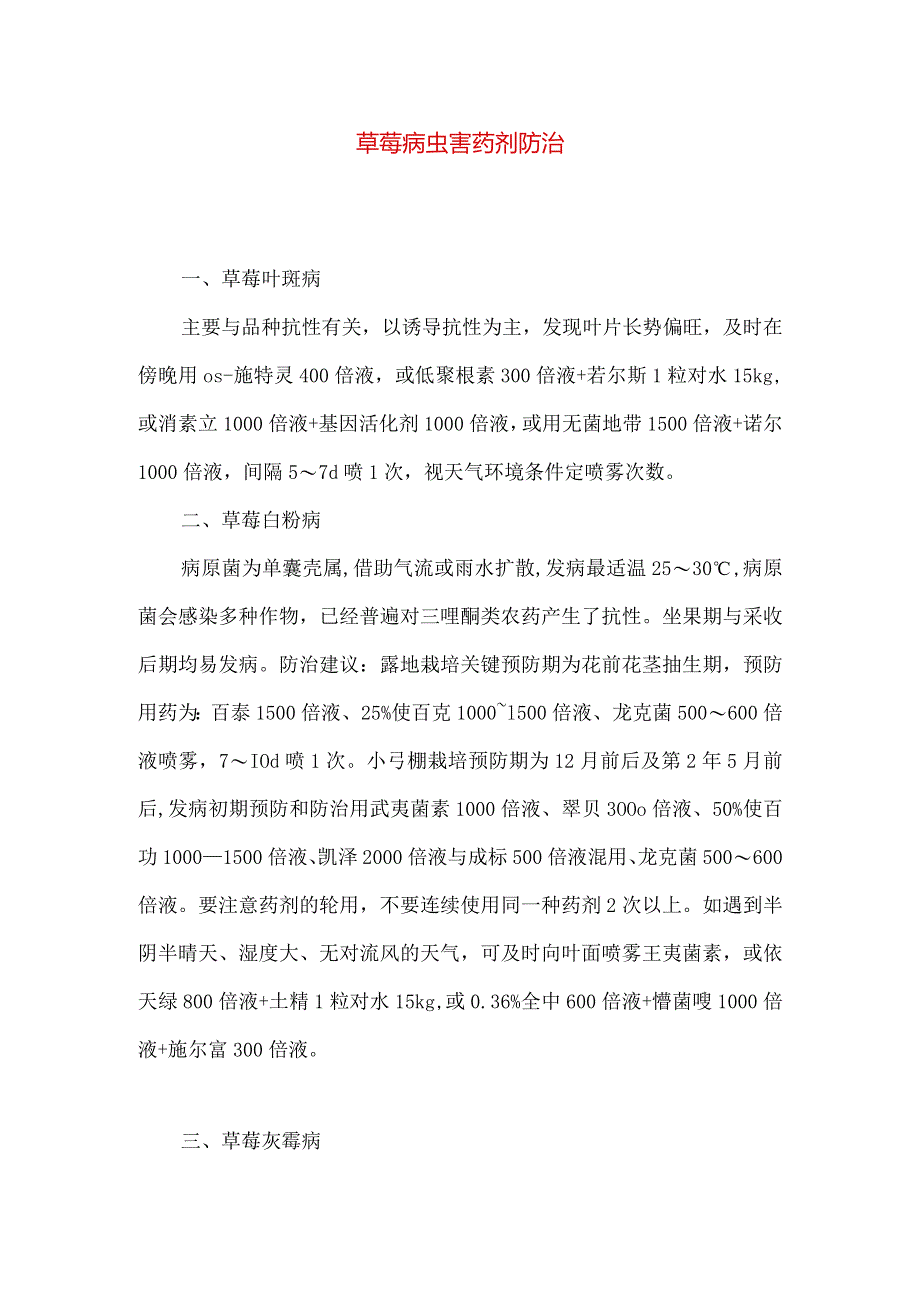 草莓病虫害药剂防治.docx_第1页