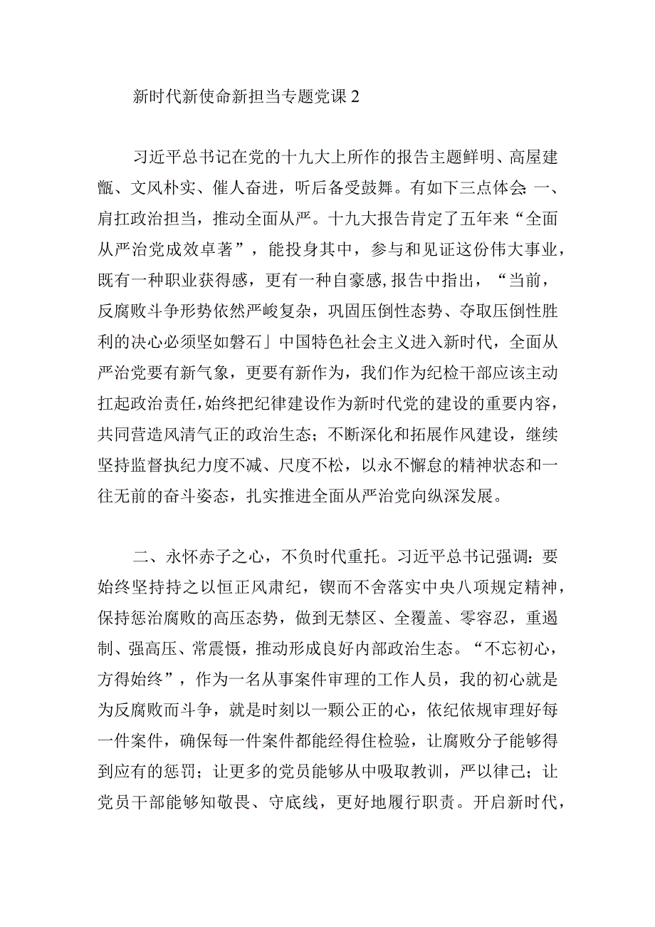 新时代新使命新担当专题党课三篇.docx_第3页