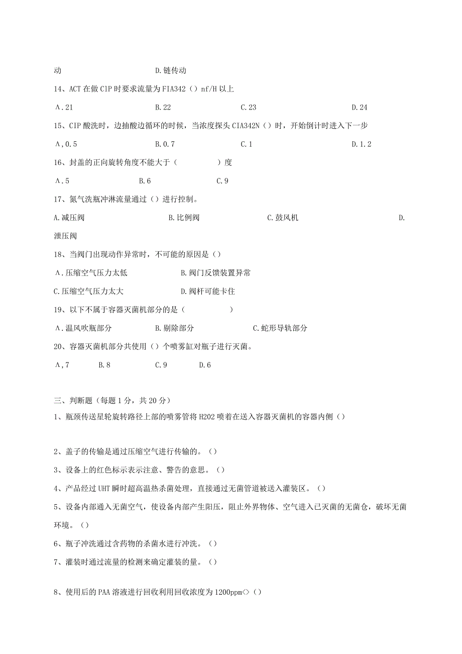 无菌线灌装岗位技术人才选拔试题（B卷）及答案.docx_第3页