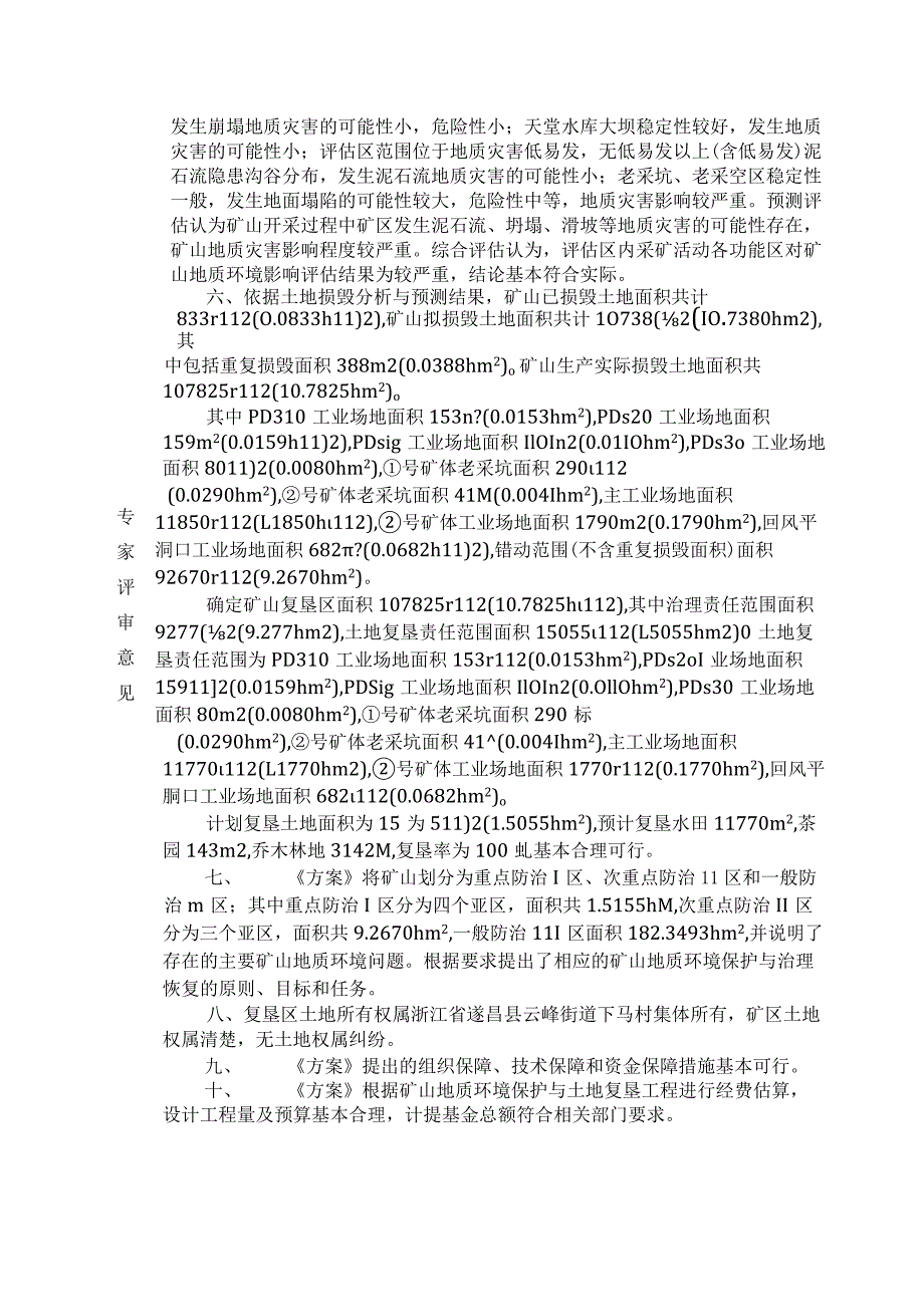 浙江省遂昌县云峰街道天堂萤石矿矿山地质环境保护与土地复垦方案专家评审意见.docx_第2页