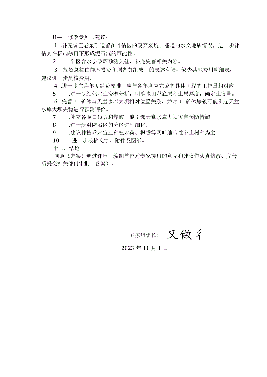 浙江省遂昌县云峰街道天堂萤石矿矿山地质环境保护与土地复垦方案专家评审意见.docx_第3页