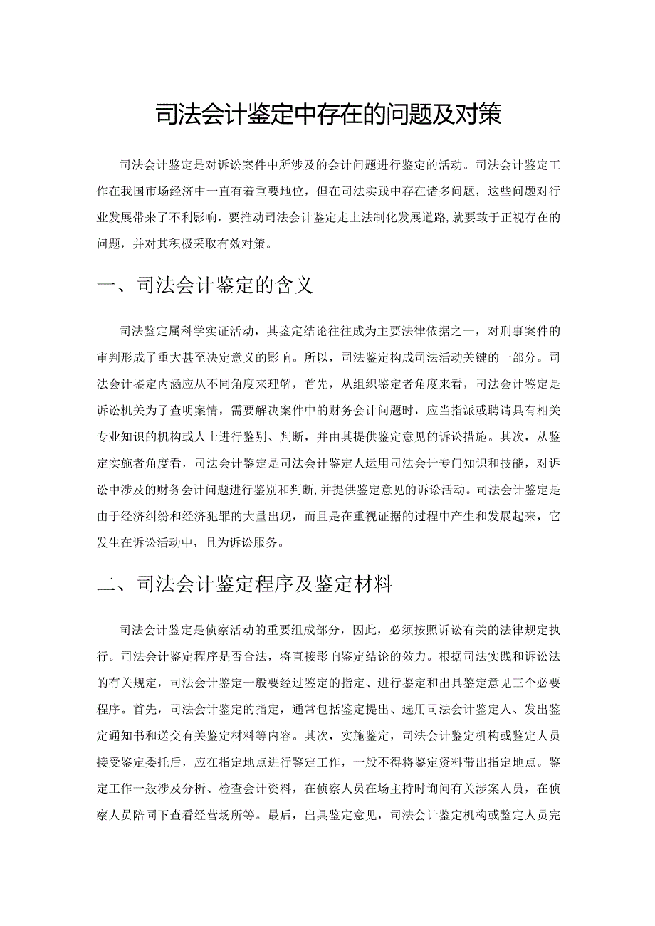 司法会计鉴定中存在的问题及对策.docx_第1页