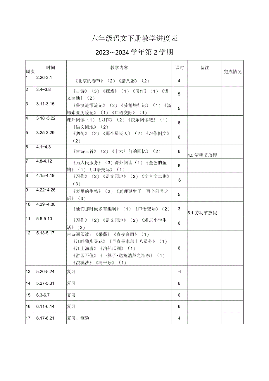 六语下册教学进度表.docx_第1页