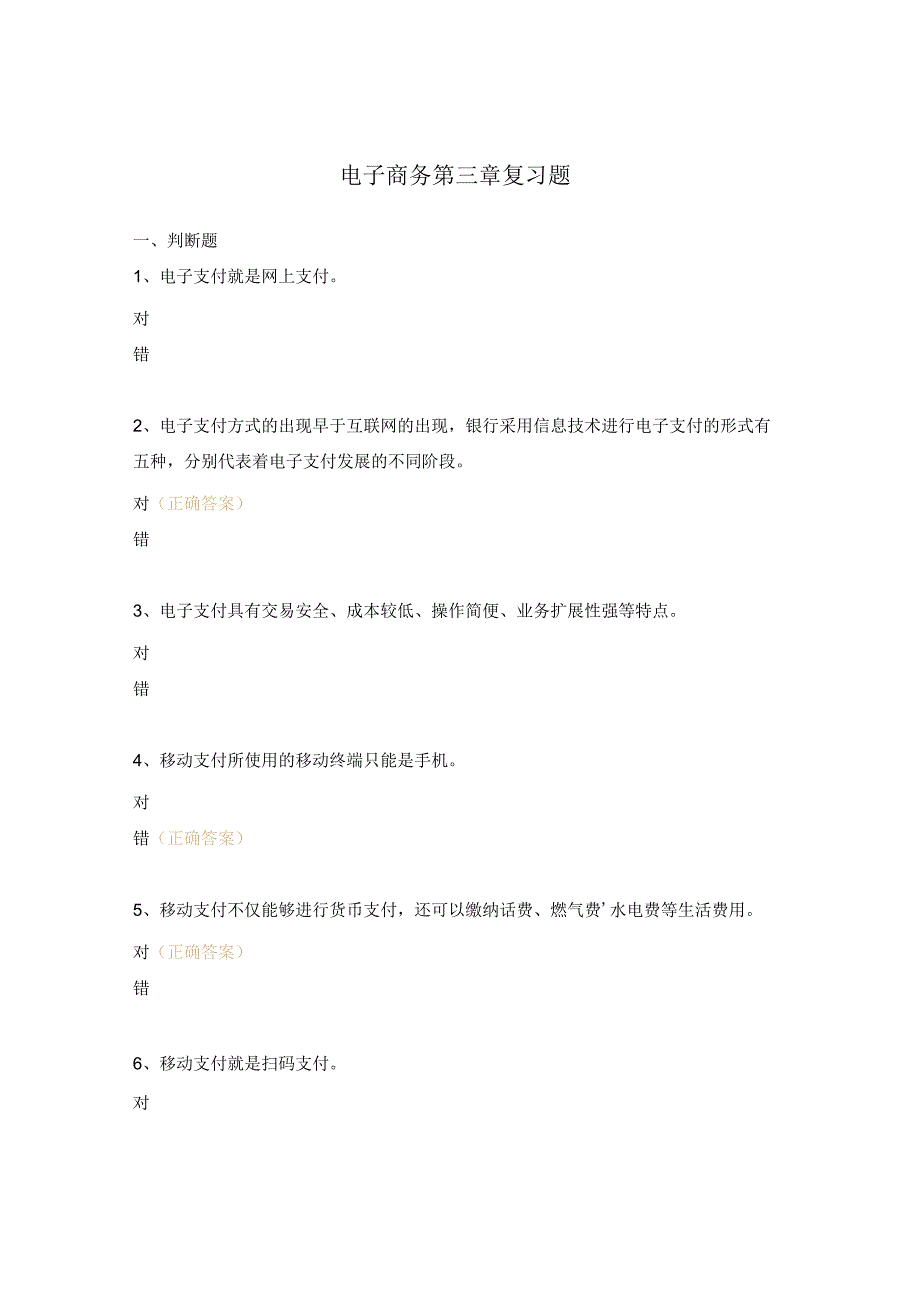 电子商务第三章复习题.docx_第1页