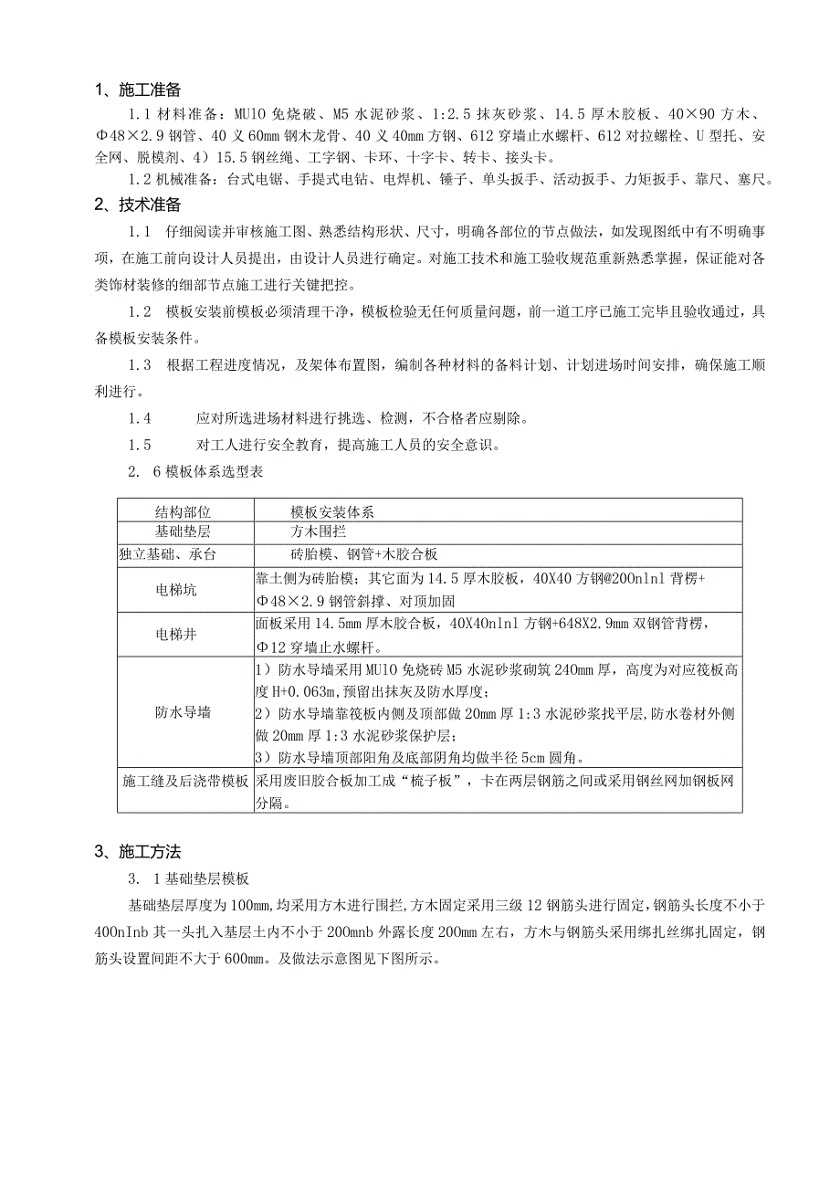 基础垫层、独立承台、基础、电梯坑、电梯井施工技术交底.docx_第1页