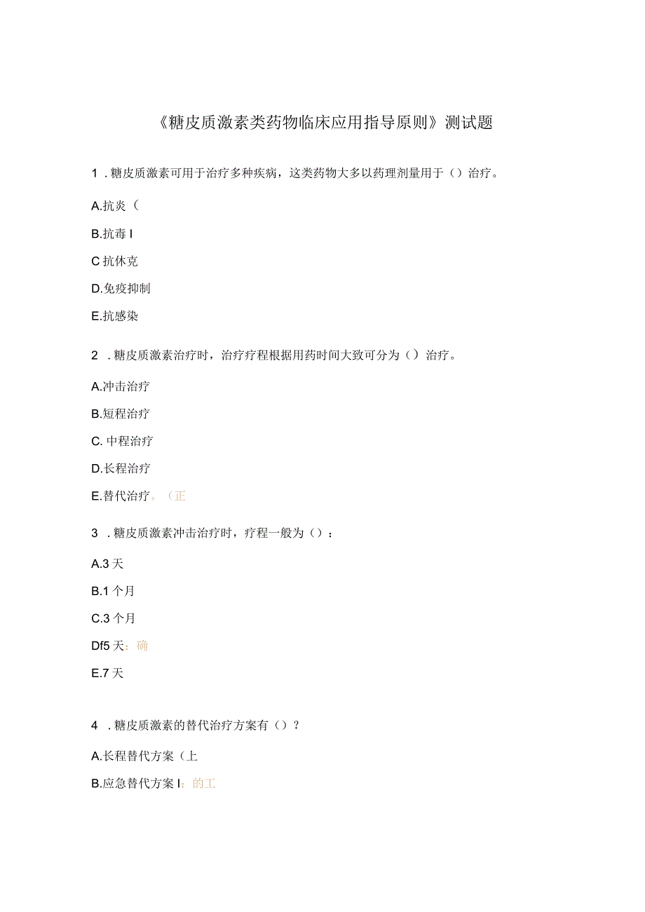 《糖皮质激素类药物临床应用指导原则》测试题.docx_第1页