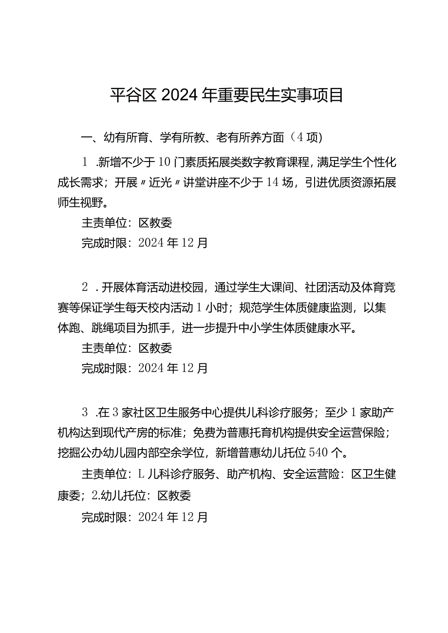 平谷区2024年重要民生实事项目.docx_第1页