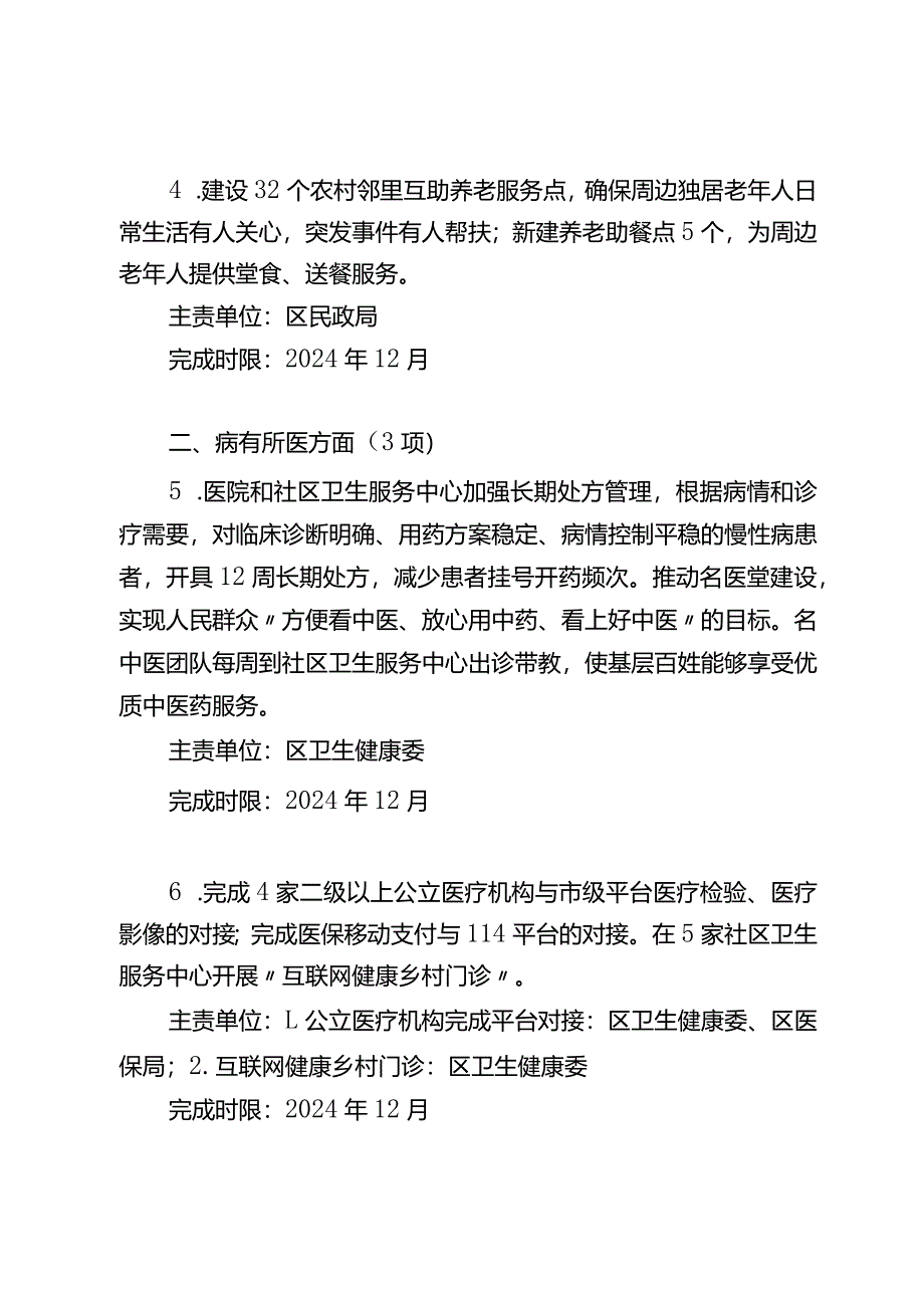 平谷区2024年重要民生实事项目.docx_第2页