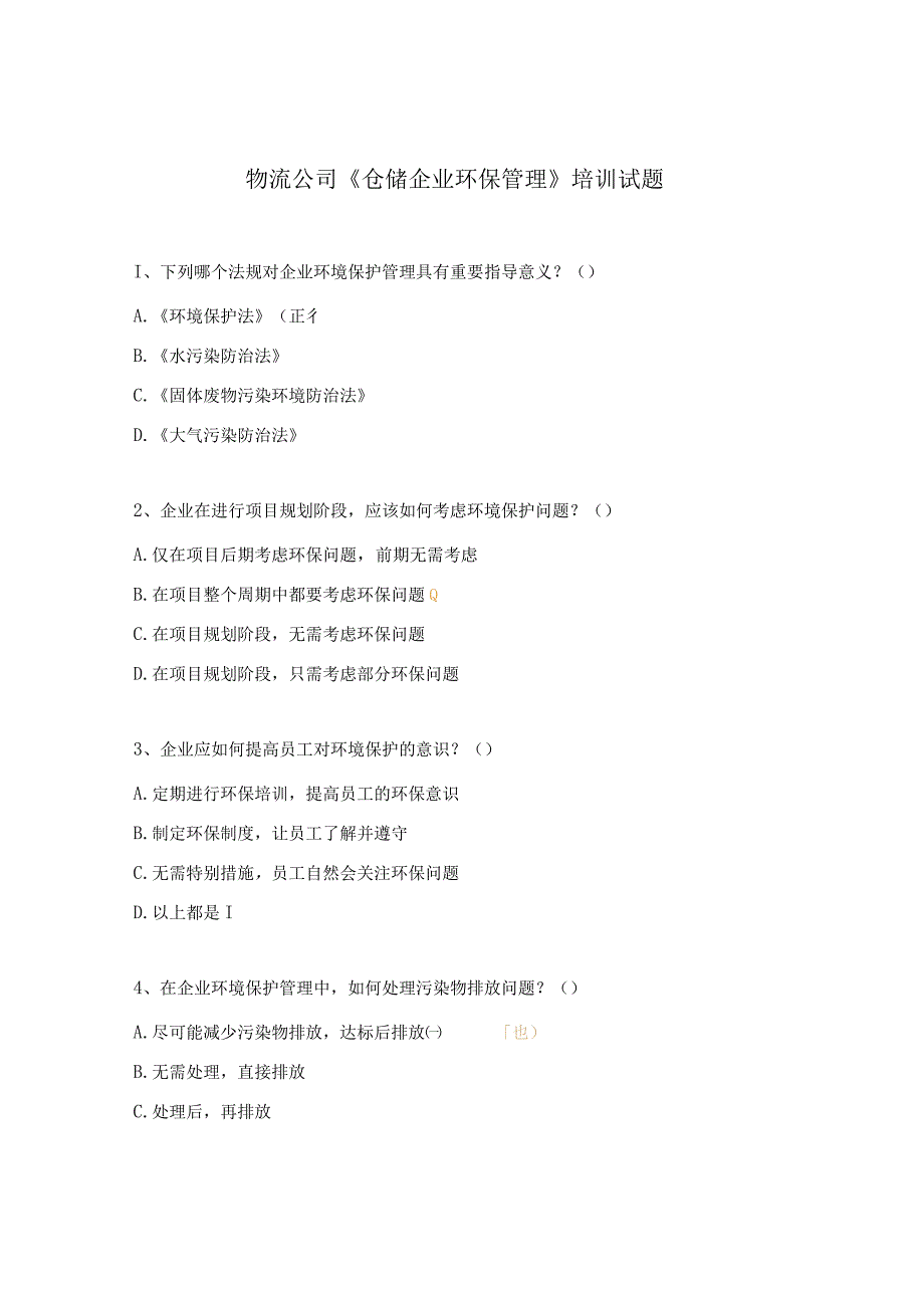 物流公司《仓储企业环保管理》培训试题.docx_第1页
