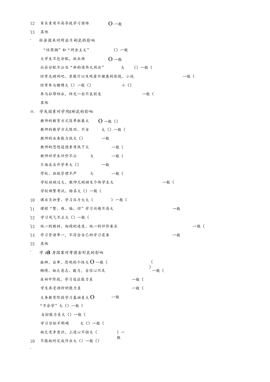 学困生形成原因调查问卷（学生版、教师版）.docx_第2页