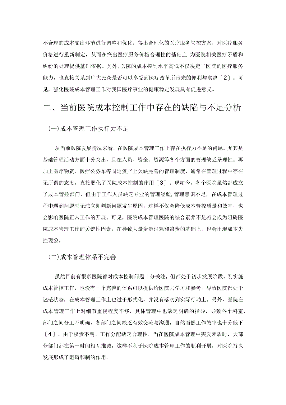 新医改背景下医院成本控制的方法探究.docx_第2页